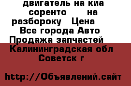 двигатель на киа соренто D4CB на разбороку › Цена ­ 1 - Все города Авто » Продажа запчастей   . Калининградская обл.,Советск г.